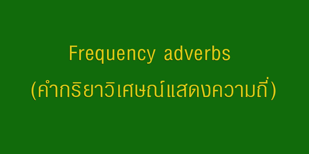 Frequency adverbs (คำกริยาวิเศษณ์แสดงความถี่)