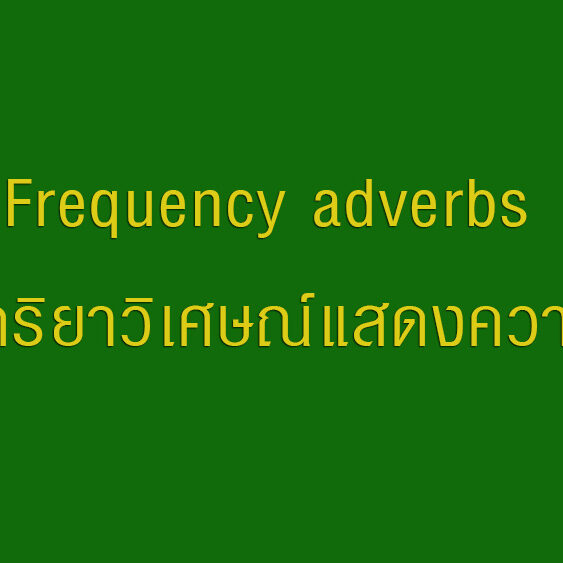 Frequency adverbs (คำกริยาวิเศษณ์แสดงความถี่)