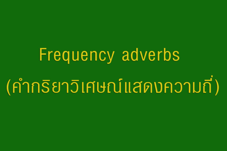 Frequency adverbs (คำกริยาวิเศษณ์แสดงความถี่)