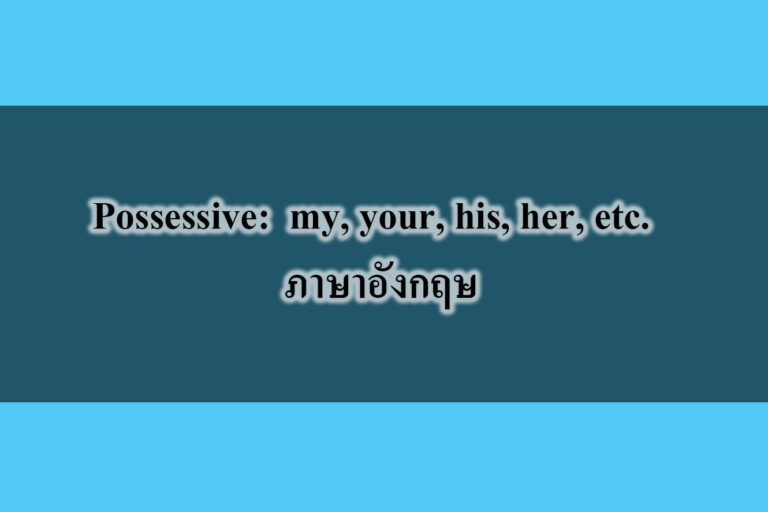 the Possessive Determiners ภาษาอังกฤษ