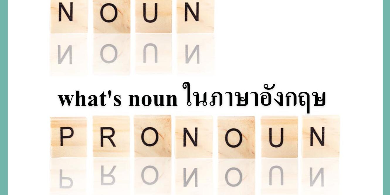 what's noun ในภาษาอังกฤษ