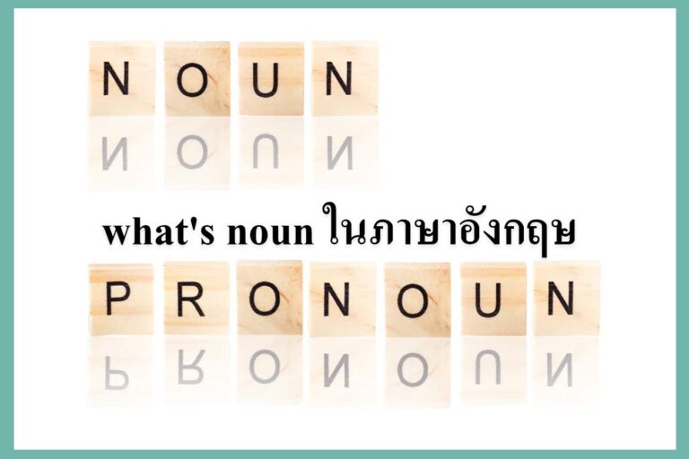 what’s noun ในภาษาอังกฤษ what's noun ในภาษาอังกฤษ