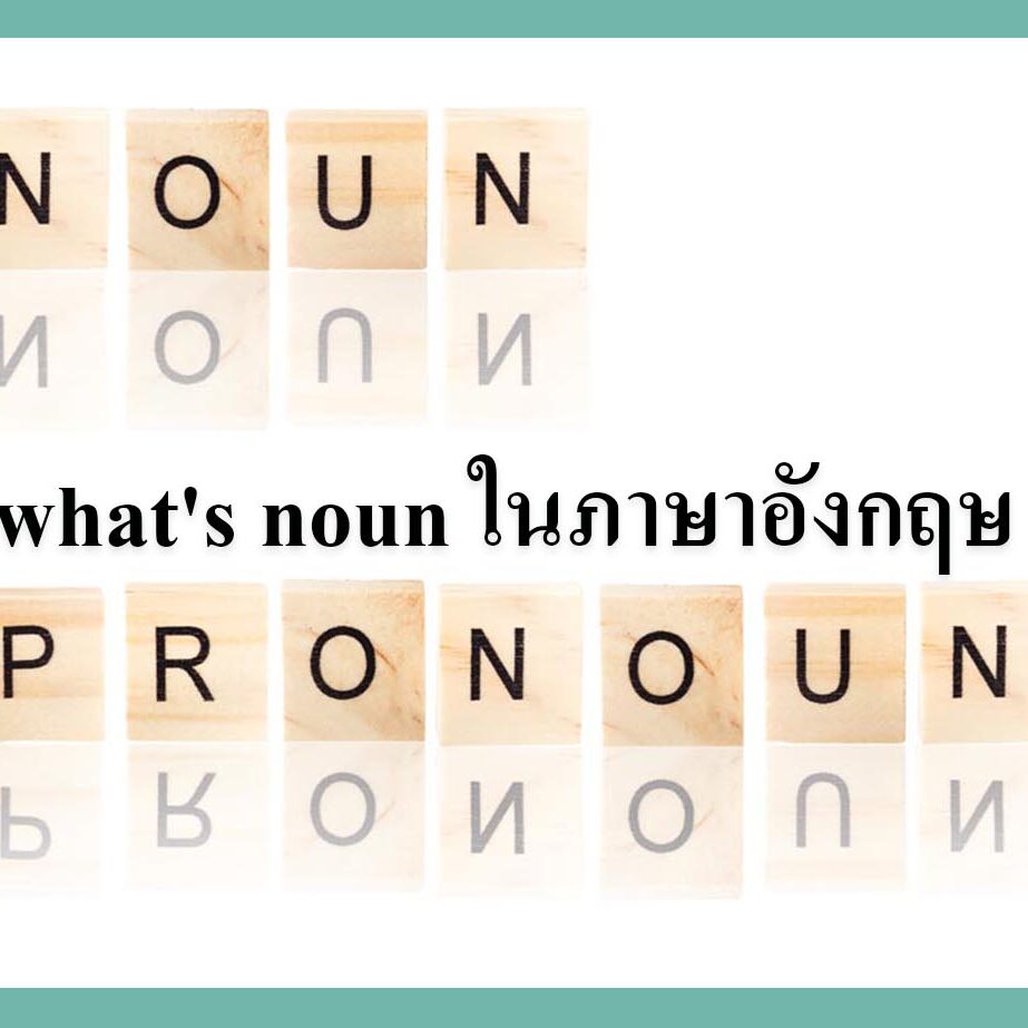 what’s noun ในภาษาอังกฤษ what's noun ในภาษาอังกฤษ