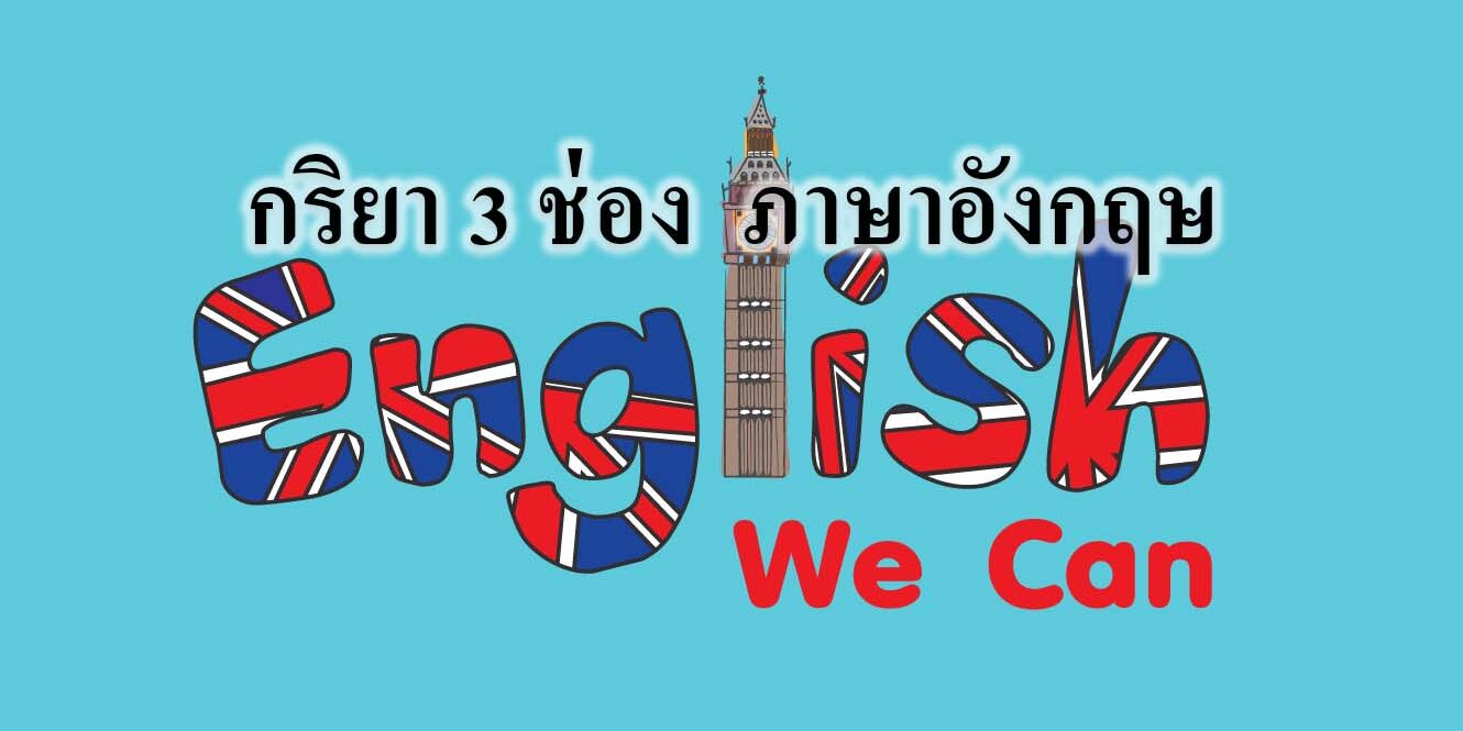 กริยา 3 ช่อง ภาษาอังกฤษ
