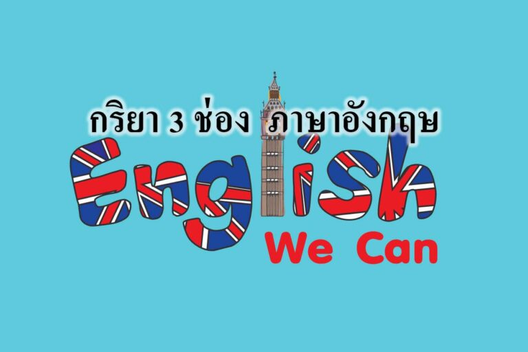 กริยา 3 ช่อง ภาษาอังกฤษ กริยา 3 ช่อง ภาษาอังกฤษ