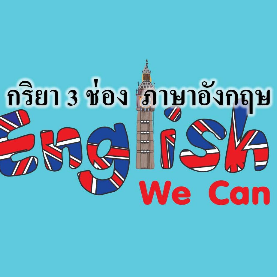 กริยา 3 ช่อง ภาษาอังกฤษ กริยา 3 ช่อง ภาษาอังกฤษ