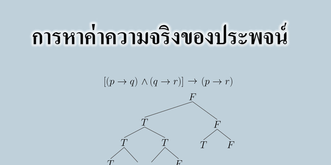 การหาค่าความจริงของประพจน์