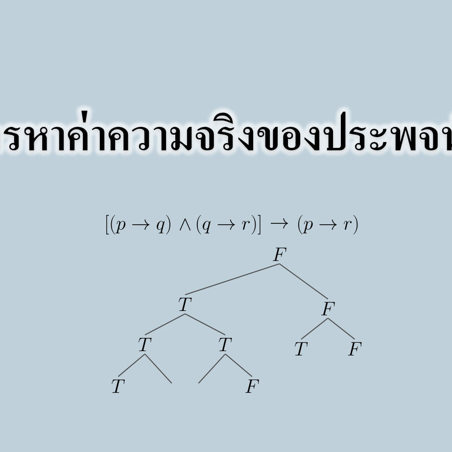 การหาค่าความจริงของประพจน์