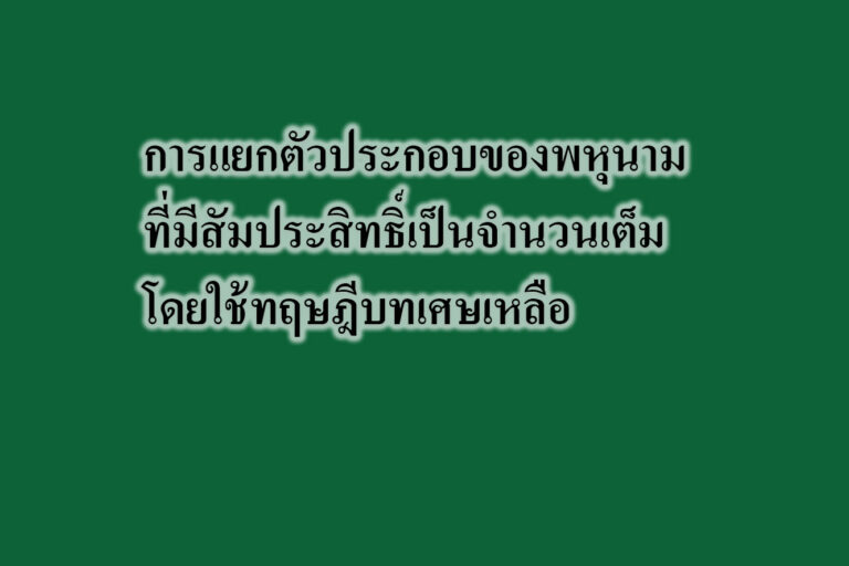 การแยกตัวประกอบของพหุนามที่มีสัมประสิทธิ์เป็นจำนวนเต็มโดยใช้ทฤษฎีบทเศษเหลือ การแยกตัวประกอบของพหุนามที่มีสัมประสิทธิ์เป็นจำนวนเต็มโดยใช้ทฤษฎีบทเศษเหลือ