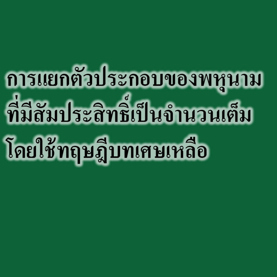การแยกตัวประกอบของพหุนามที่มีสัมประสิทธิ์เป็นจำนวนเต็มโดยใช้ทฤษฎีบทเศษเหลือ การแยกตัวประกอบของพหุนามที่มีสัมประสิทธิ์เป็นจำนวนเต็มโดยใช้ทฤษฎีบทเศษเหลือ