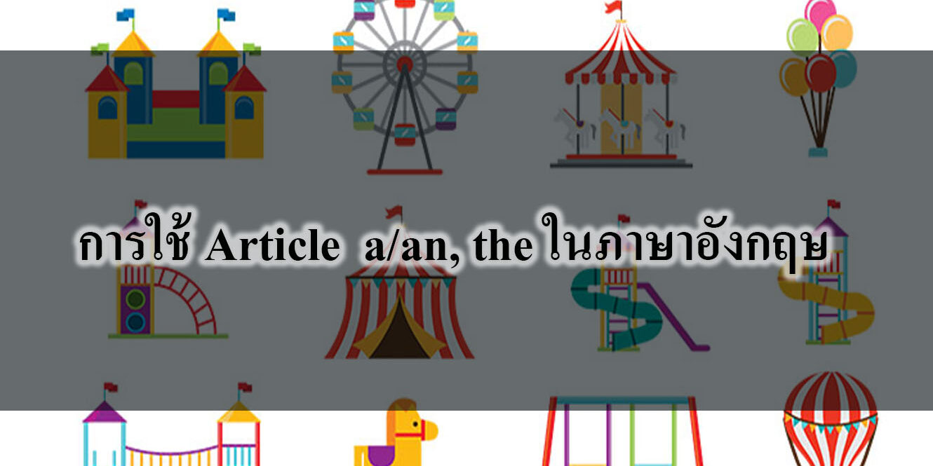 การใช้ Article ในภาษาอังกฤษ