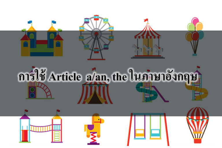 การใช้ Article ในภาษาอังกฤษ
