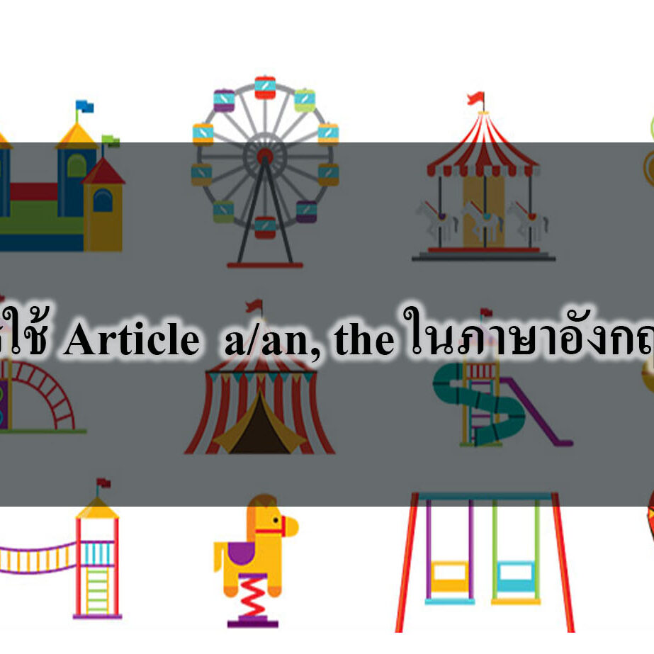 การใช้ Article ในภาษาอังกฤษ การใช้ Article ในภาษาอังกฤษ