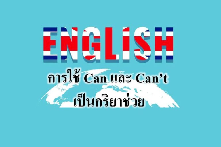 การใช้ Can และ Can’t เป็นกริยาช่วย การใช้ Can และ Can’t เป็นกริยาช่วย