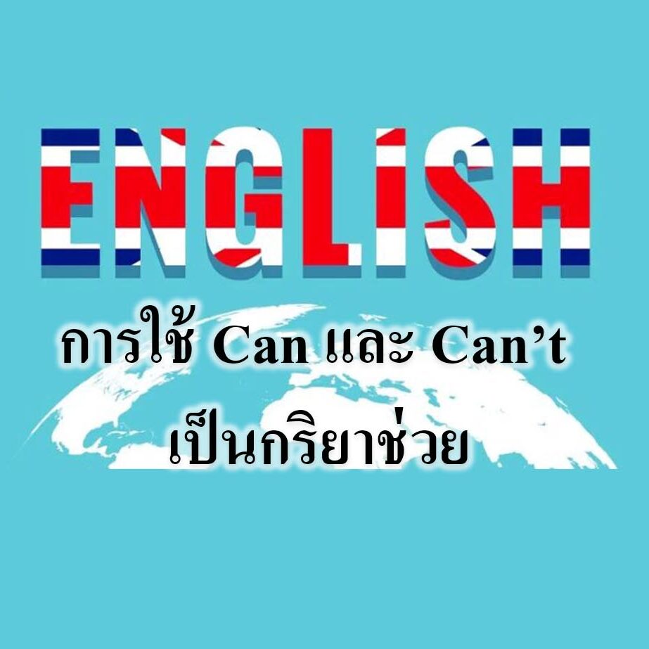 การใช้ Can และ Can’t เป็นกริยาช่วย การใช้ Can และ Can’t เป็นกริยาช่วย