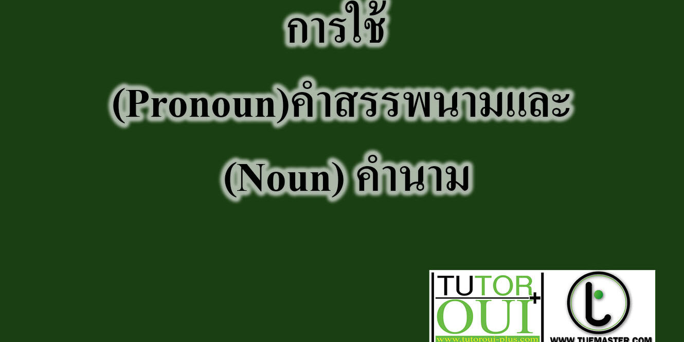 การใช้ (Pronoun)คำสรรพนามและ (Noun) คำนาม