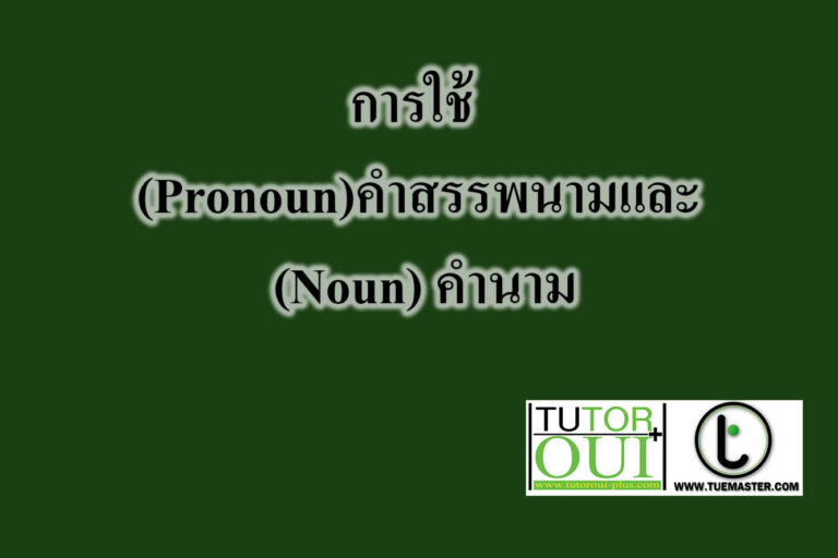 การใช้ (Pronoun)คำสรรพนามและ (Noun) คำนาม การใช้ (Pronoun)คำสรรพนามและ (Noun) คำนาม