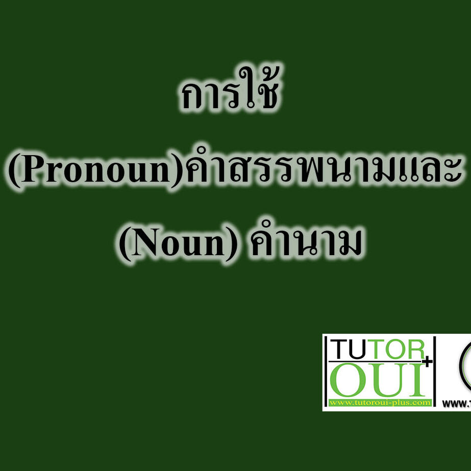 การใช้ (Pronoun)คำสรรพนามและ (Noun) คำนาม