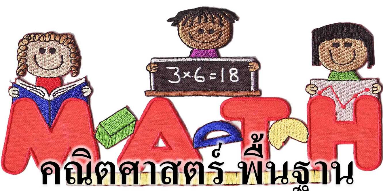 คณิตศาสตร์ พื้นฐาน