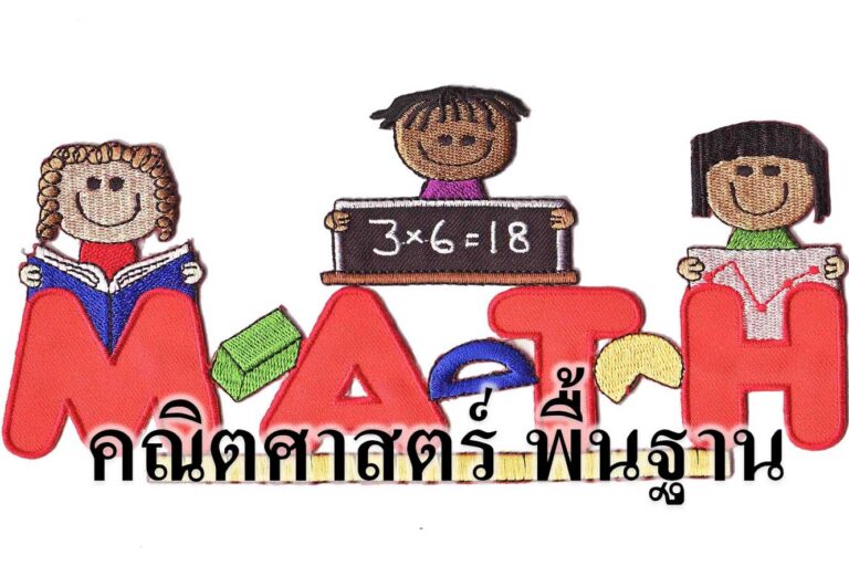 คณิตศาสตร์ พื้นฐาน คณิตศาสตร์ พื้นฐาน
