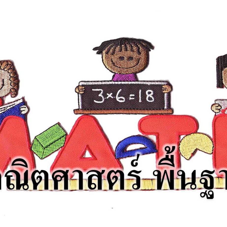 คณิตศาสตร์ พื้นฐาน คณิตศาสตร์ พื้นฐาน