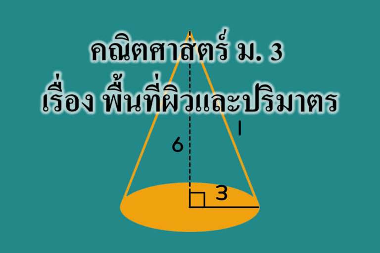 คณิตศาสตร์ ม. 3 เรื่อง พื้นที่ผิวและปริมาตร
