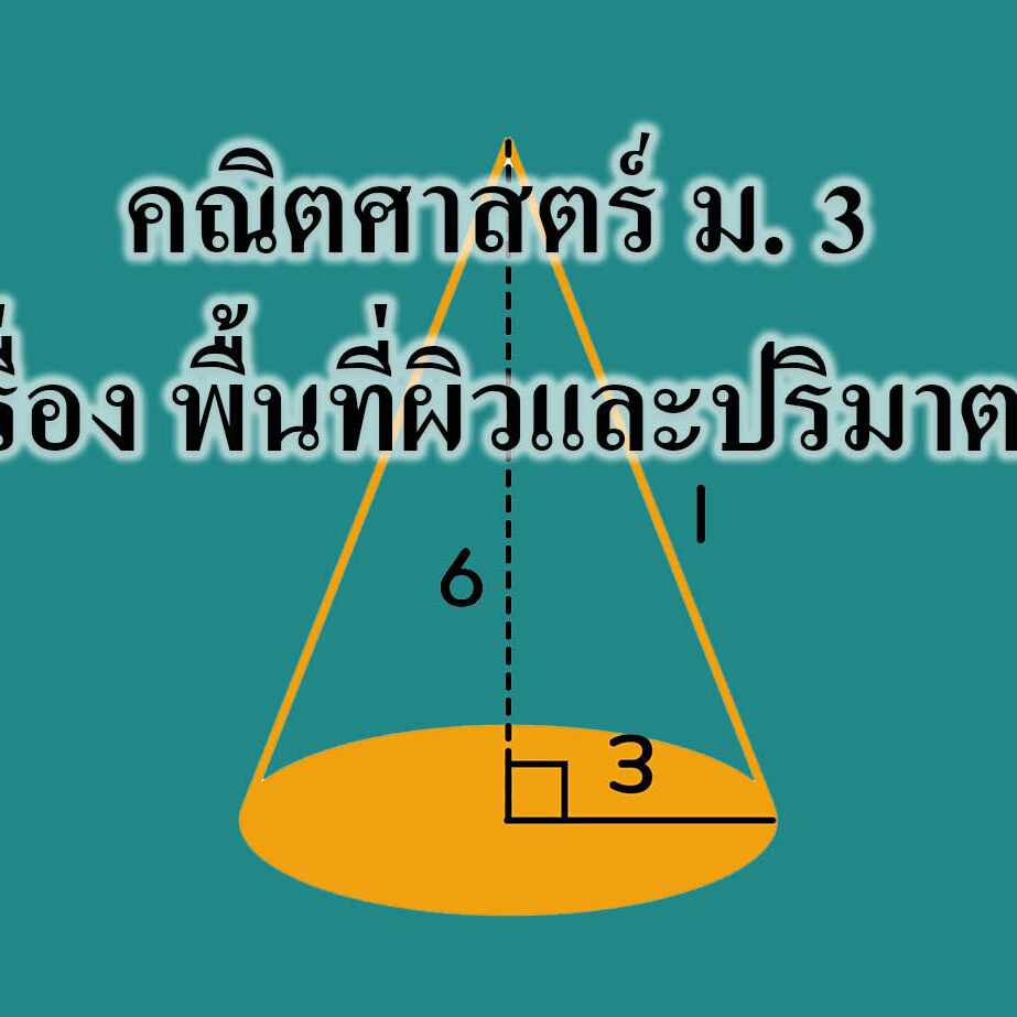 คณิตศาสตร์ ม. 3 เรื่อง พื้นที่ผิวและปริมาตร