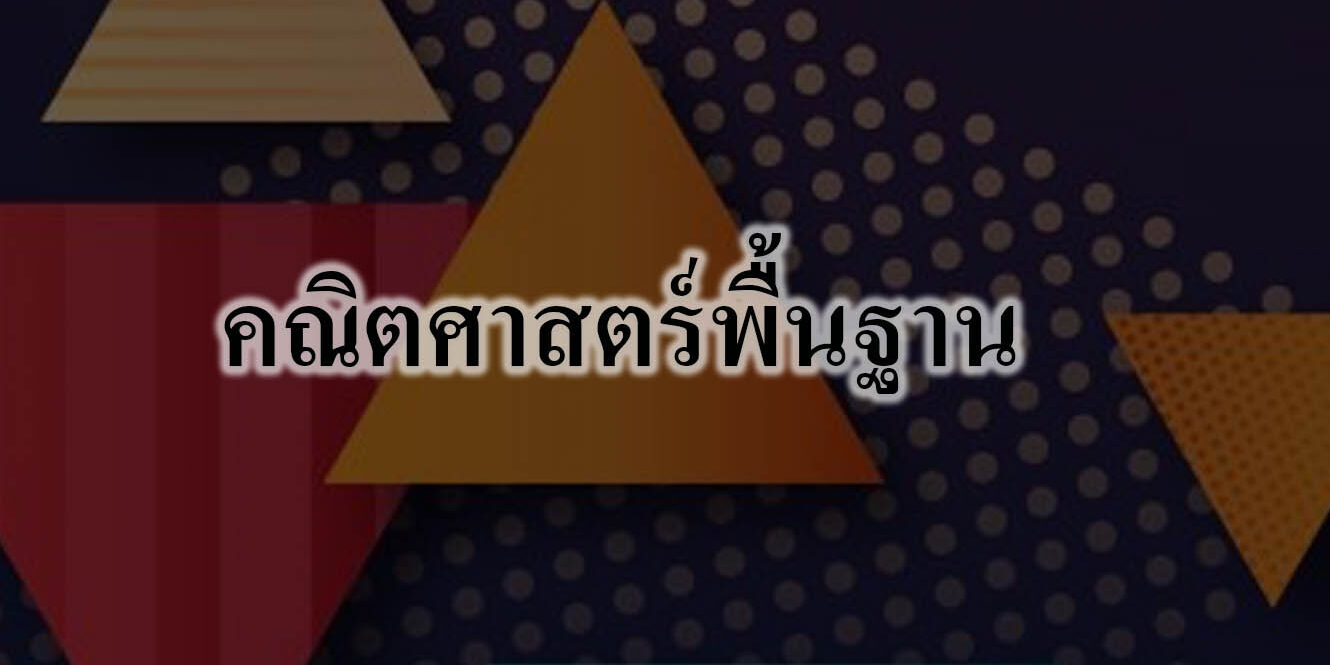 คณิตศาสตร์พื้นฐาน คณิตศาสตร์พื้นฐาน ม.1