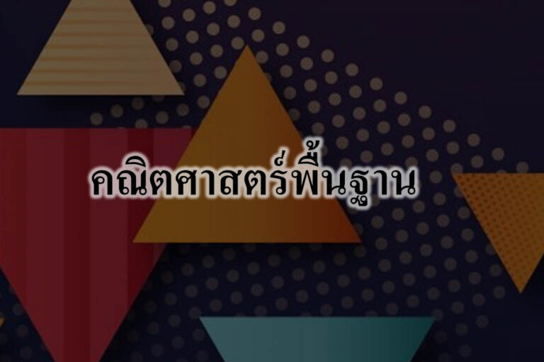 คณิตศาสตร์พื้นฐาน คณิตศาสตร์พื้นฐาน ม.1