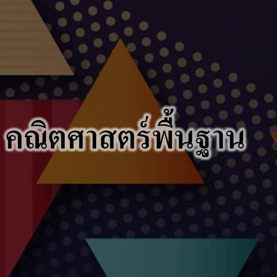คณิตศาสตร์พื้นฐาน คณิตศาสตร์พื้นฐาน ม.1