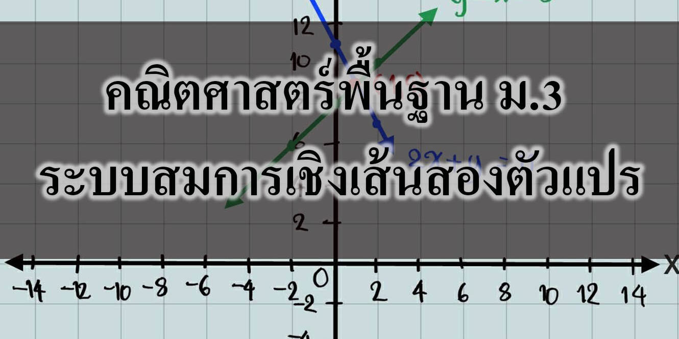 คณิตศาสตร์พื้นฐาน ม.3 ระบบสมการเชิงเส้นสองตัวแปร