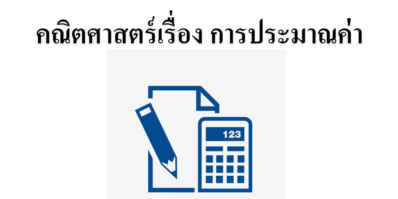 คณิตศาสตร์เรื่อง การประมาณค่า