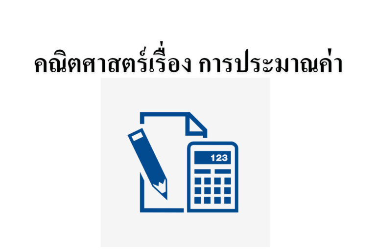 คณิตศาสตร์เรื่อง การประมาณค่า