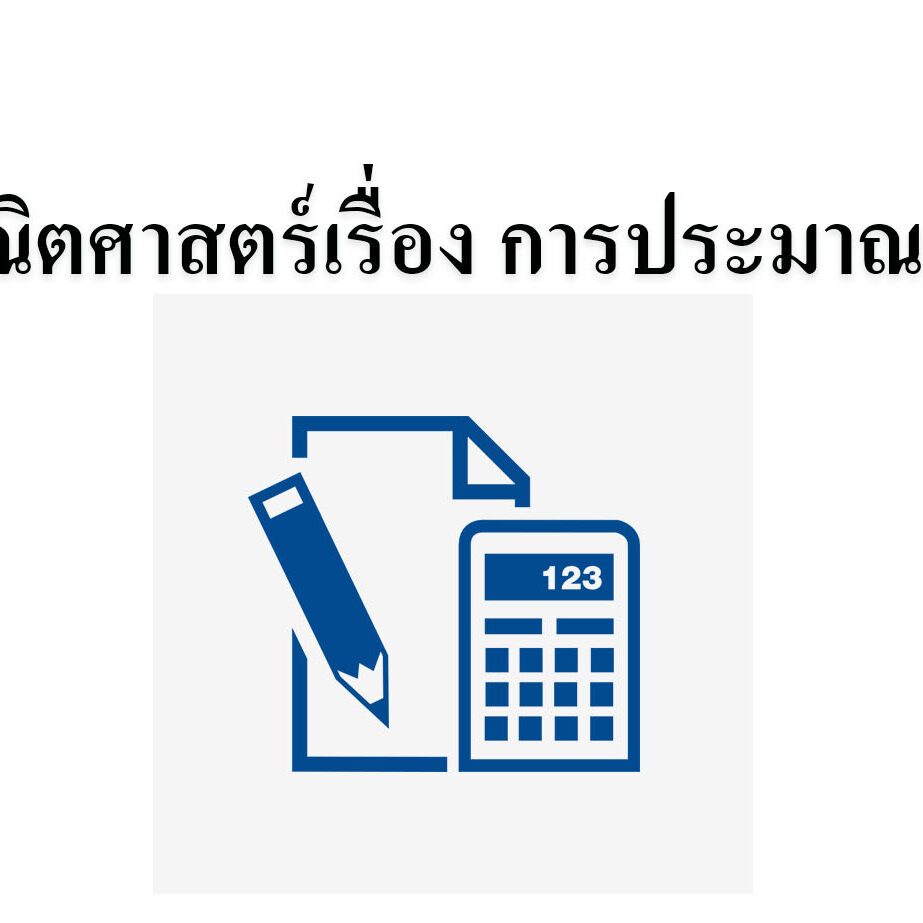 คณิตศาสตร์เรื่อง การประมาณค่า คณิตศาสตร์เรื่อง การประมาณค่า