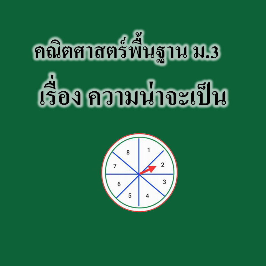 ความน่าจะเป็น