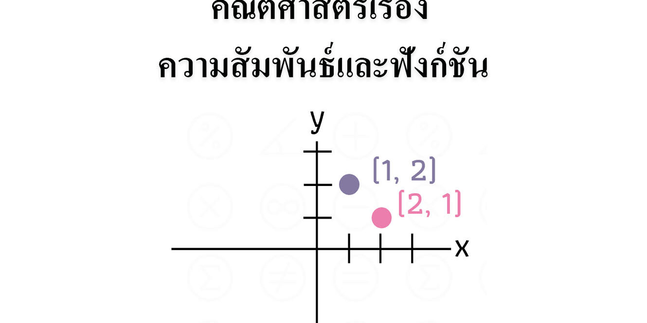 ความสัมพันธ์และฟังก์ชัน ความสัมพันธ์และฟังก์ชัน