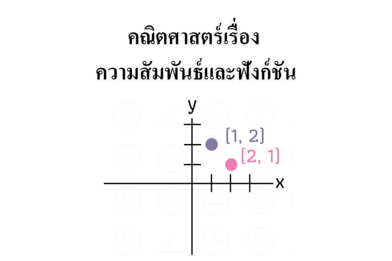 ความสัมพันธ์และฟังก์ชัน