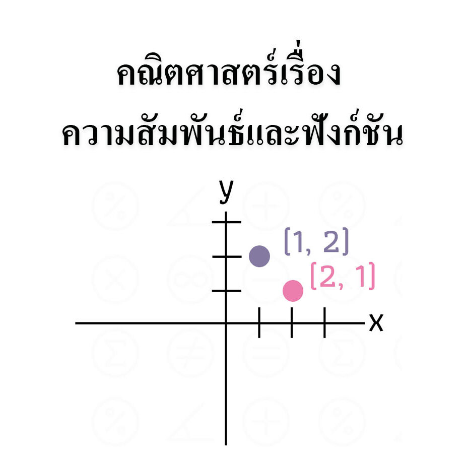 ความสัมพันธ์และฟังก์ชัน
