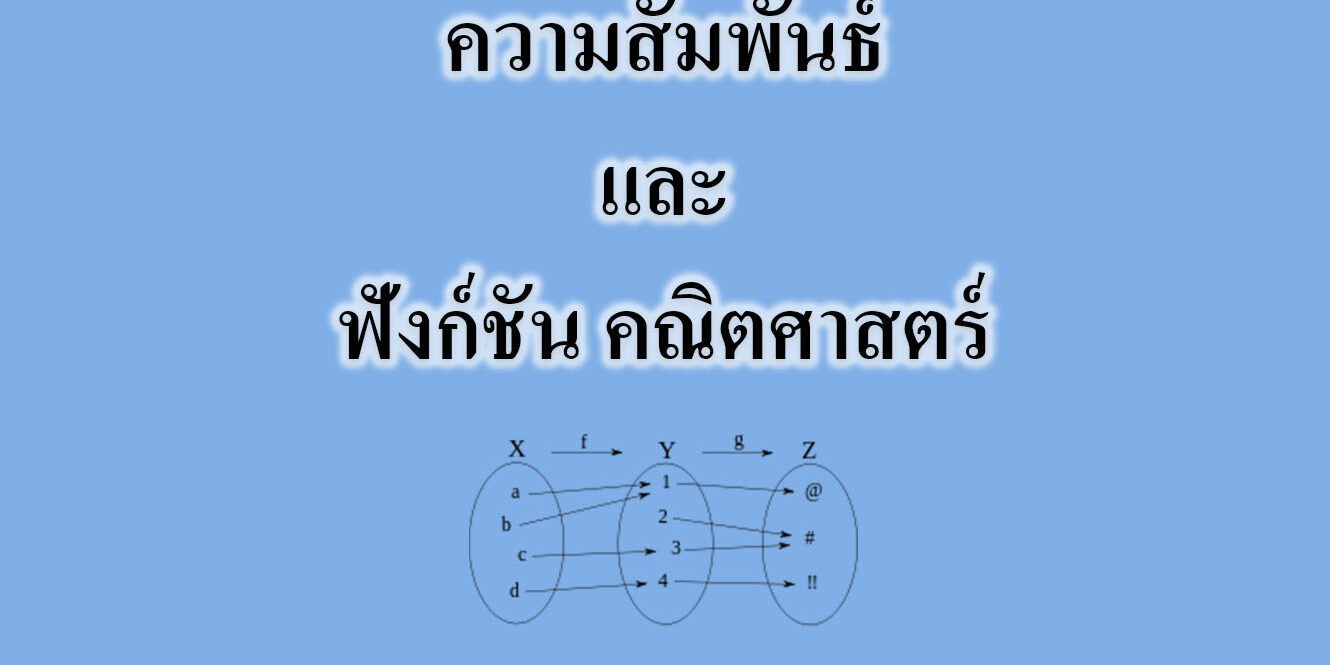 ความสัมพันธ์และฟังก์ชัน คณิตศาสตร์