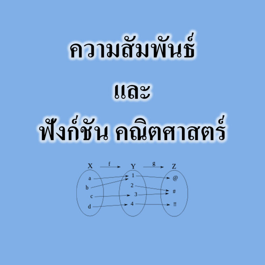 ความสัมพันธ์และฟังก์ชัน คณิตศาสตร์