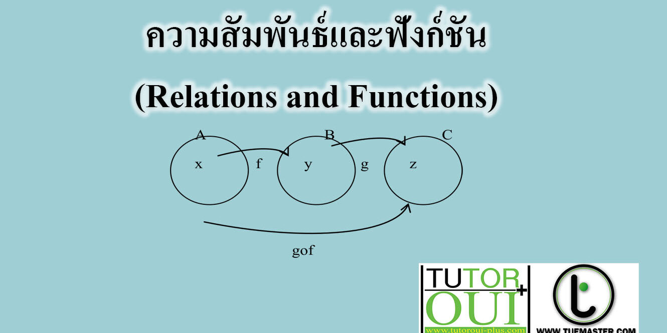 ความสัมพันธ์และฟังก์ชัน(Relations and Functions)