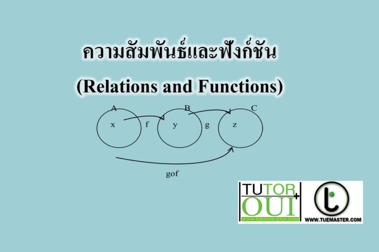 ความสัมพันธ์และฟังก์ชัน(Relations and Functions)