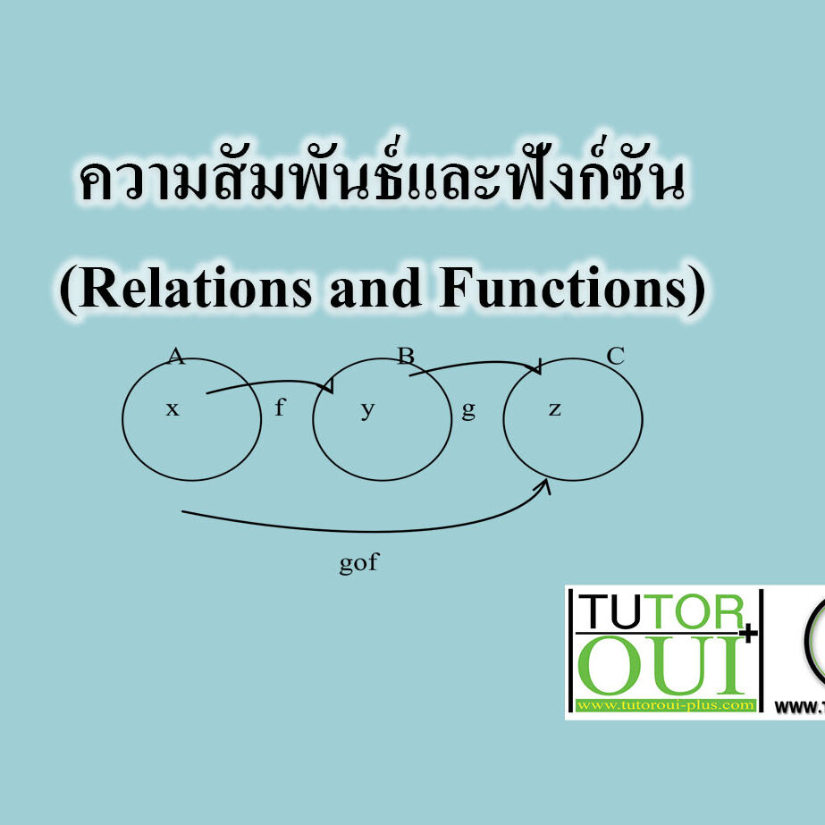 ความสัมพันธ์และฟังก์ชัน(Relations and Functions)