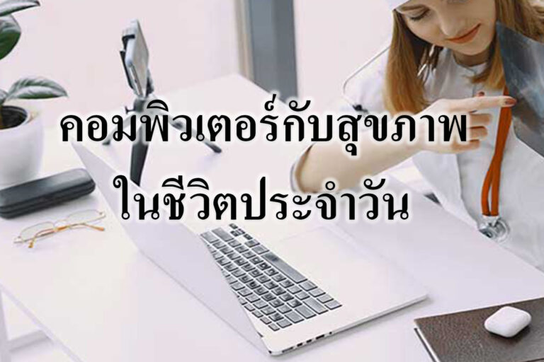 คอมพิวเตอร์กับสุขภาพในชีวิตประจำวัน