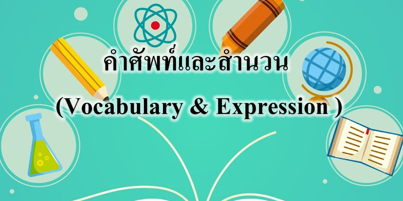 คําศัพท์และสํานวน (Vocabulary & Expression )