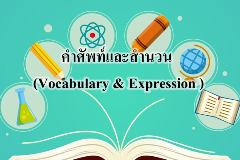 คําศัพท์และสํานวน (Vocabulary & Expression ) คําศัพท์และสํานวน (Vocabulary & Expression )