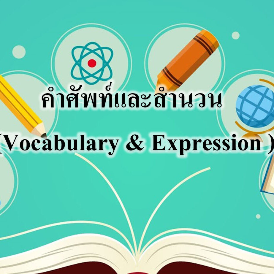 คําศัพท์และสํานวน (Vocabulary & Expression )