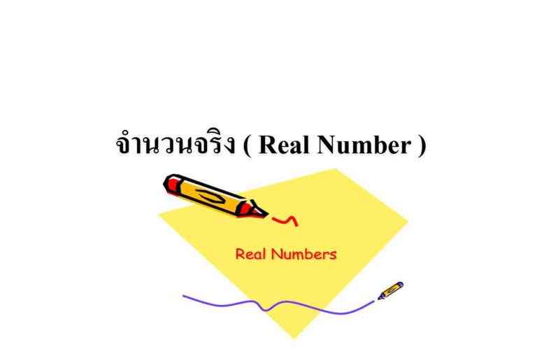 จำนวนจริง ( Real Number ) จำนวนจริง ( Real Number )