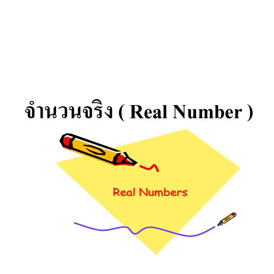 จำนวนจริง ( Real Number ) จำนวนจริง ( Real Number )