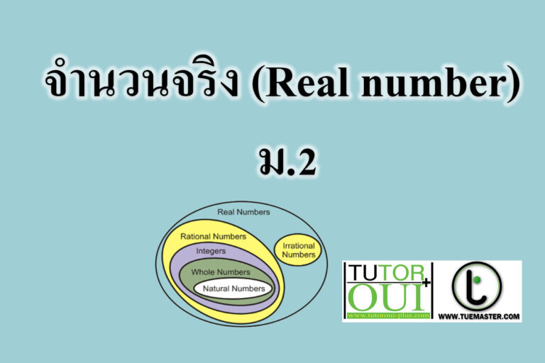 จำนวนจริง (Real number) ม.2